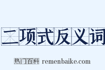 二项式反义词是什么意思的图片